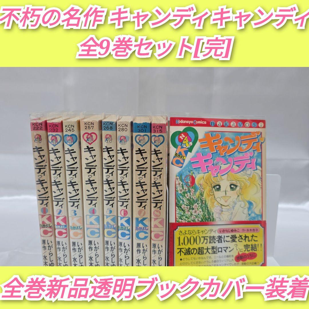 不朽の名作 キャンディキャンディ 全9巻セット[完]/全巻黒文字版/K02