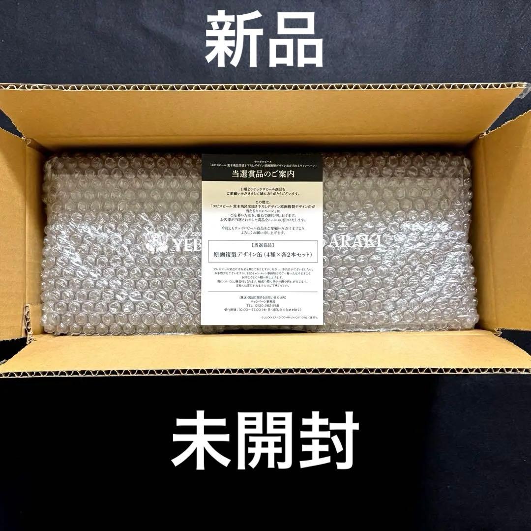 当選賞品】エビスビール 荒木飛呂彦描き下ろし 原画複製デザイン缶 4種