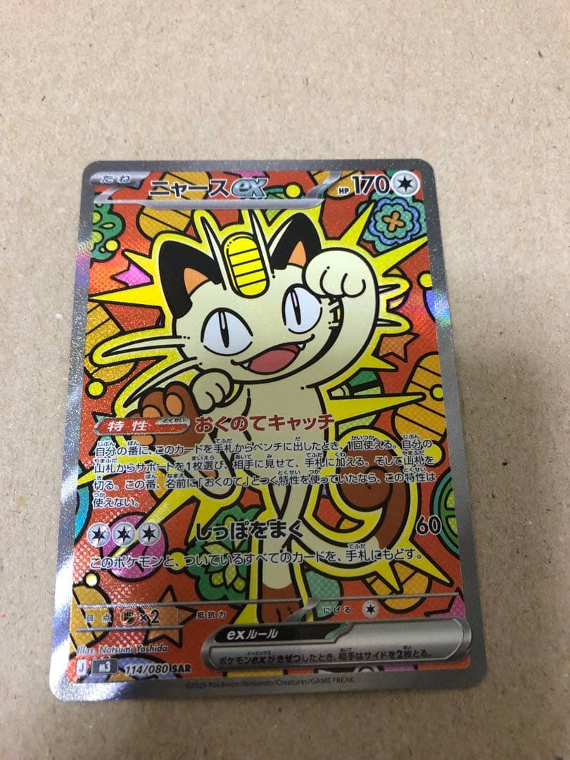 ニャースex SARレア　美品