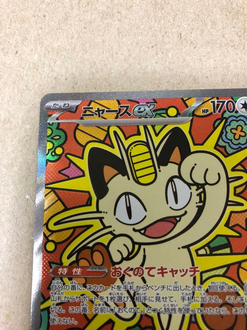 ニャースex SARレア 美品 - メルカリ