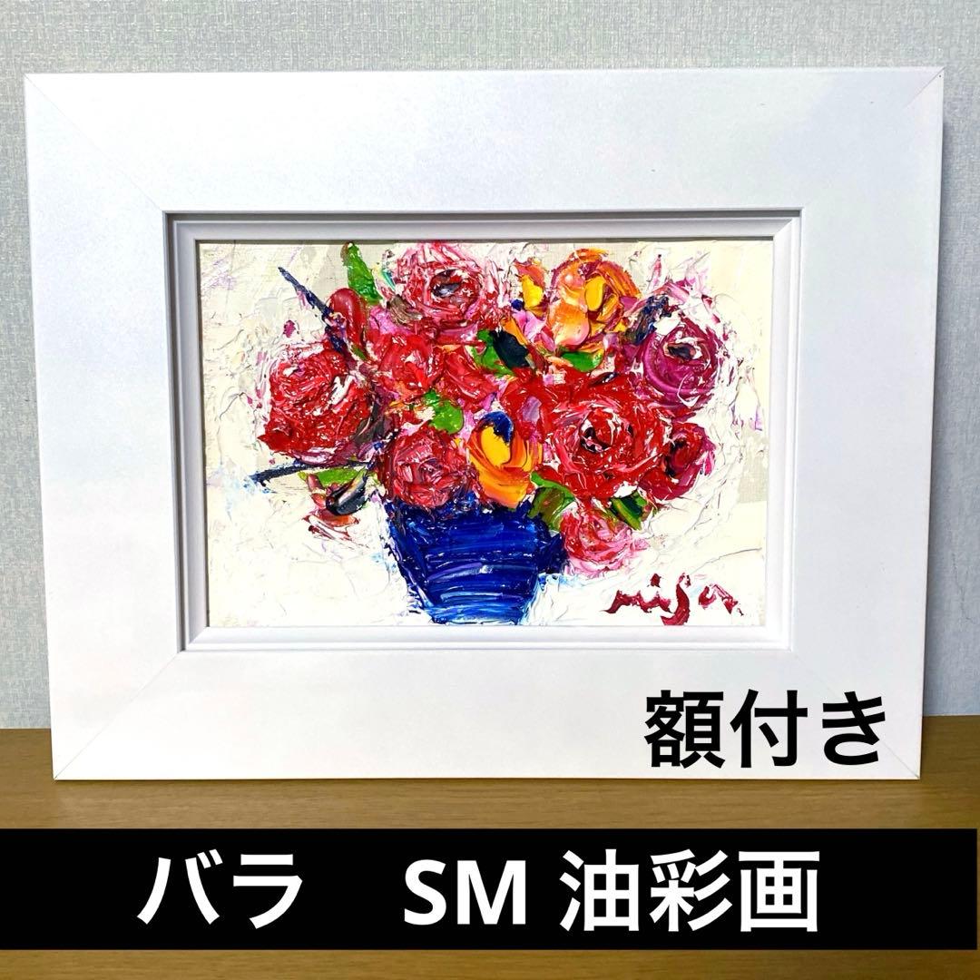 題名【　バラ　　】◾️油彩画　SMサイズ◾️兼田美佐子　原画　本物 題名【 バラ 】◾️油彩画 SMサイズ◾️兼田美佐子 原画 本物 - メルカリ