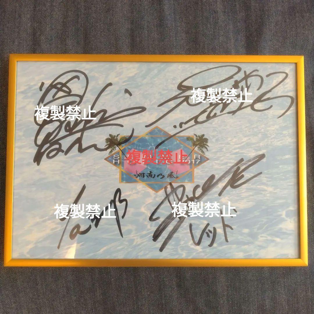湘南乃風　超激レア　額縁入りサイン