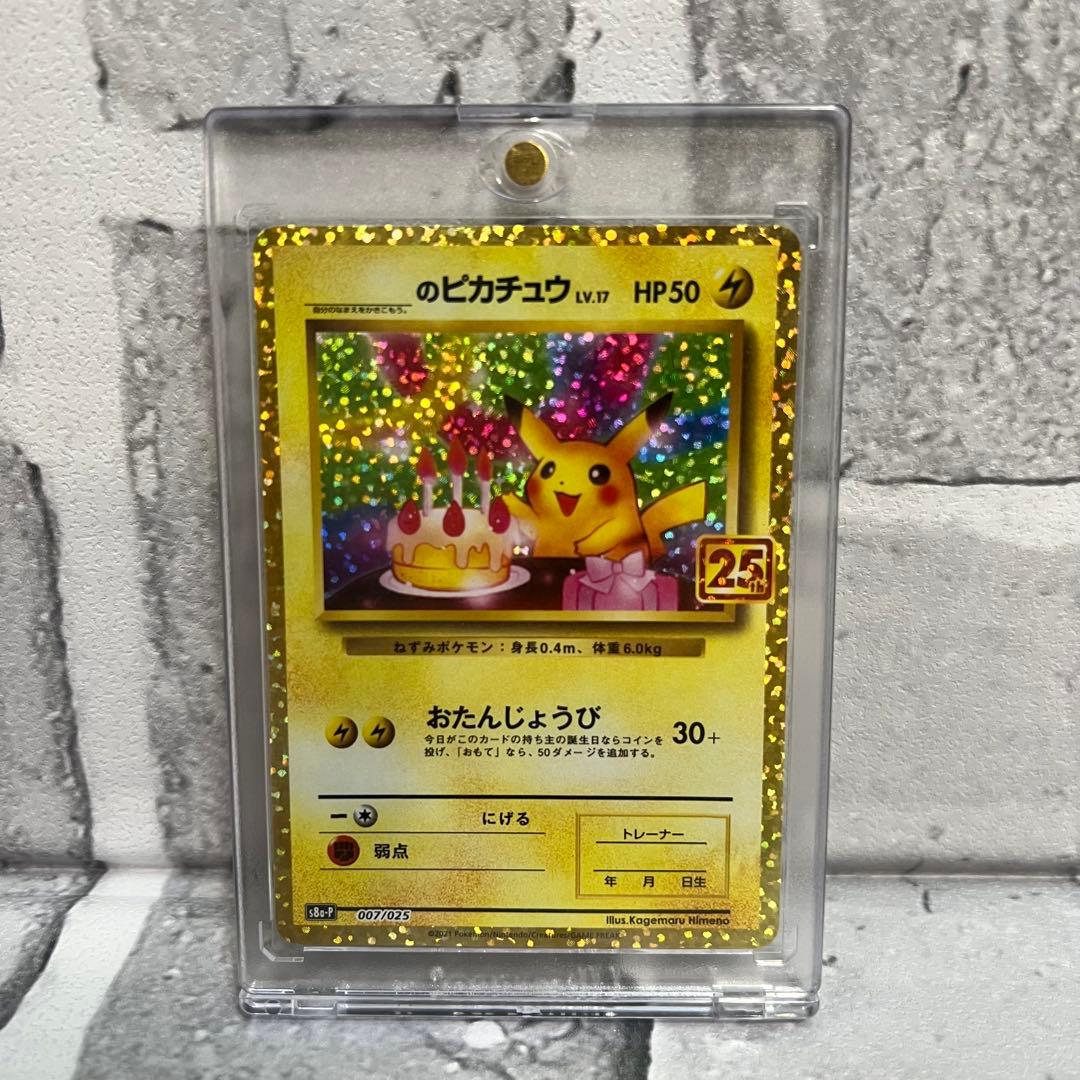 《極美品》＿＿＿のピカチュウ 25th おたんじょうびピカチュウプロモ 25周年