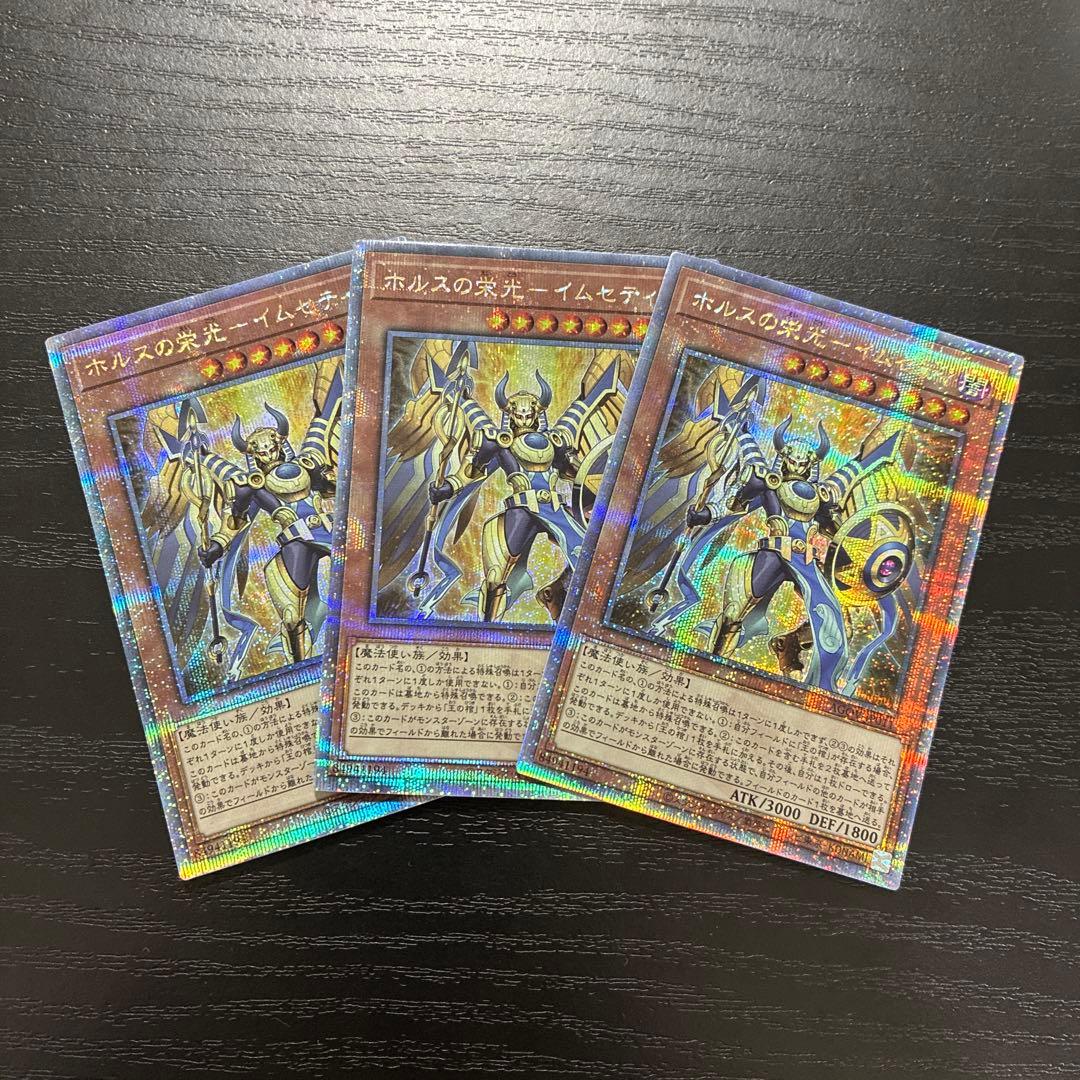 遊戯王　ホルスの栄光イムセティ　25thシークレットレア3枚