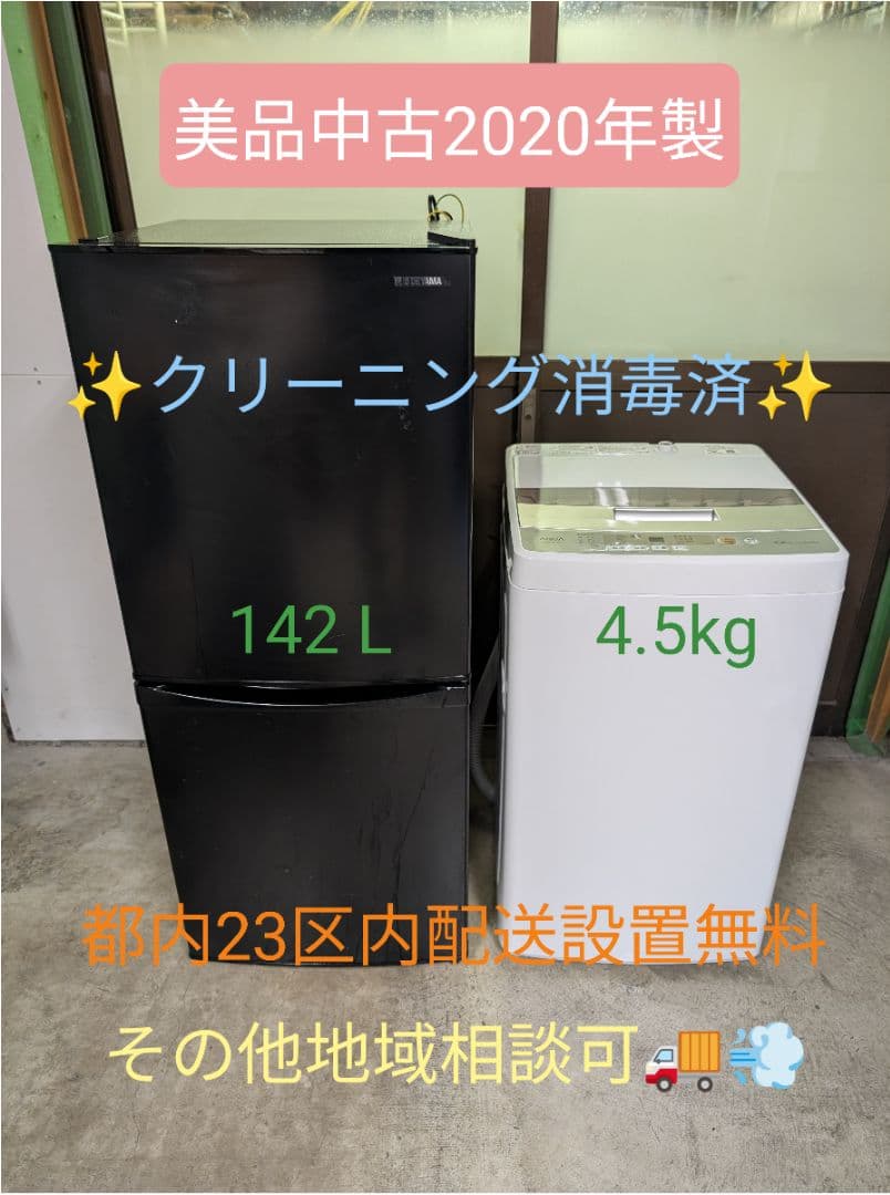 美品中古2020年製冷蔵庫&洗濯機set ※一部地域配送設置無料