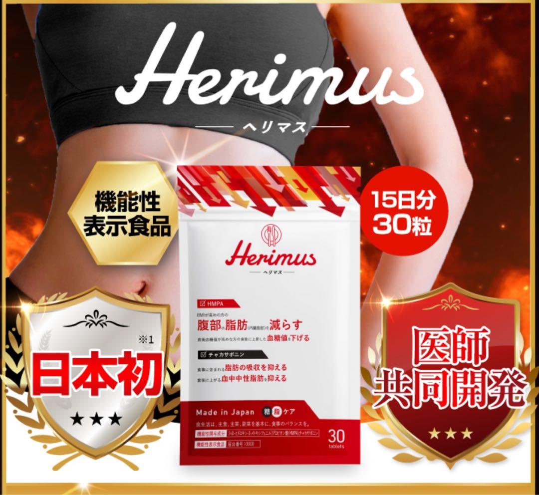 ４個セット！Herimus ダイエットサプリ 30粒