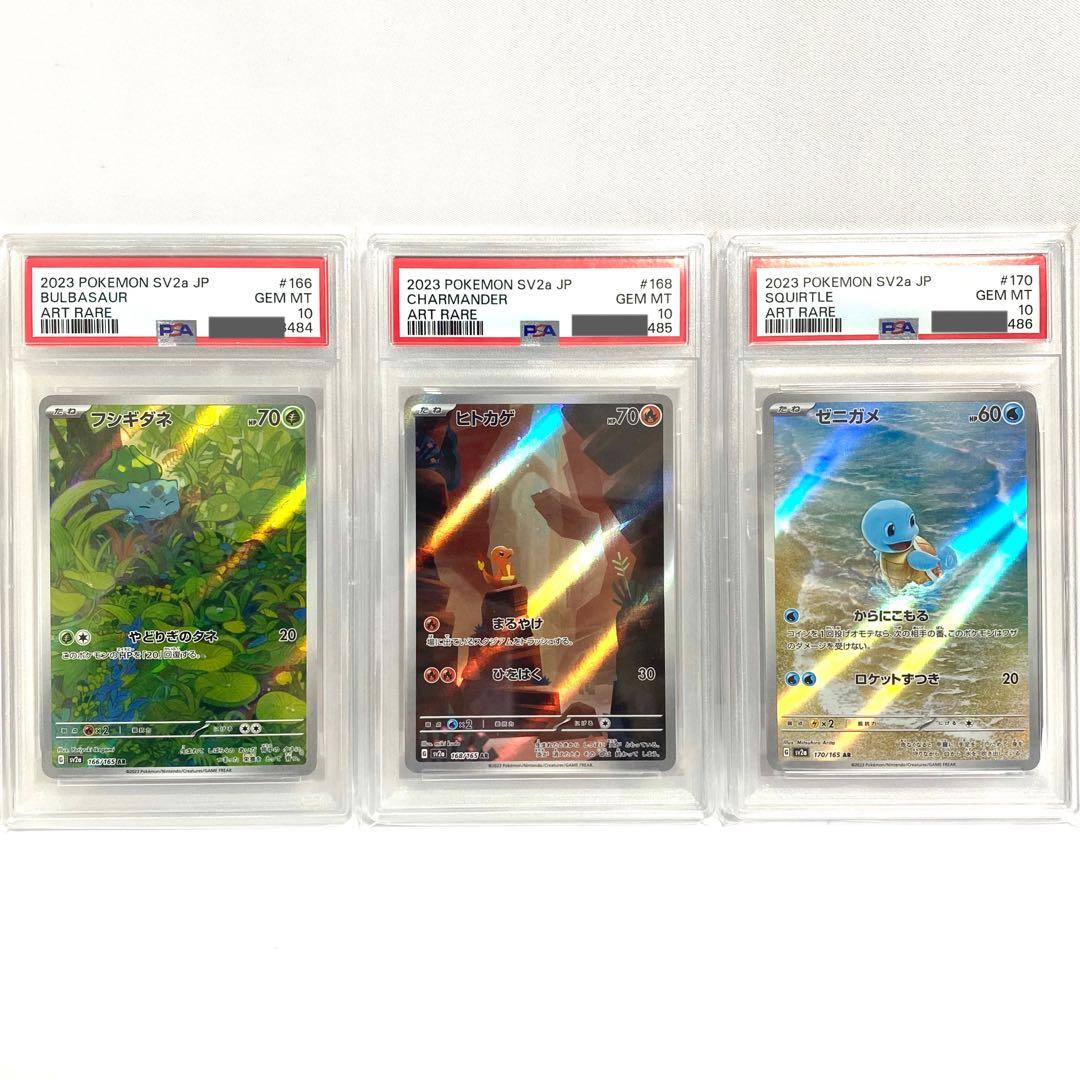 【PSA10 連番】御三家 フシギダネ ヒトカゲ ゼニガメ AR 151 PSA10 御三家 3連番セット ゼニガメ フシギダネ ヒトカゲ AR 151