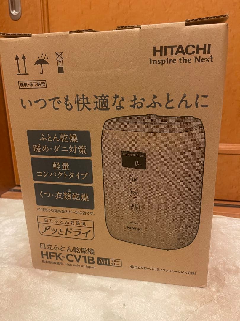 HITACHI 乾燥機　HFK-CV1B ふとん乾燥機：日立の家電品