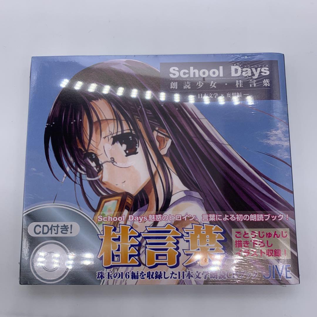 ◯スクールデイズ School Days 朗読少女・桂言葉 -日本文学×妄想編