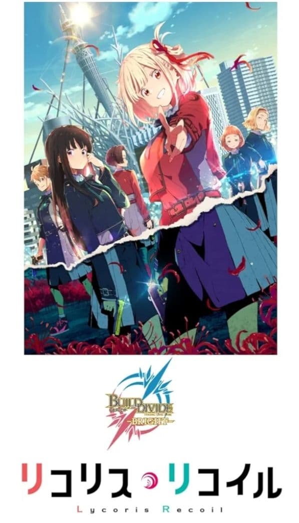 ピ*可様 ビルディバイド　ブライト　リコリスリコイル　ブースターパック　1カート