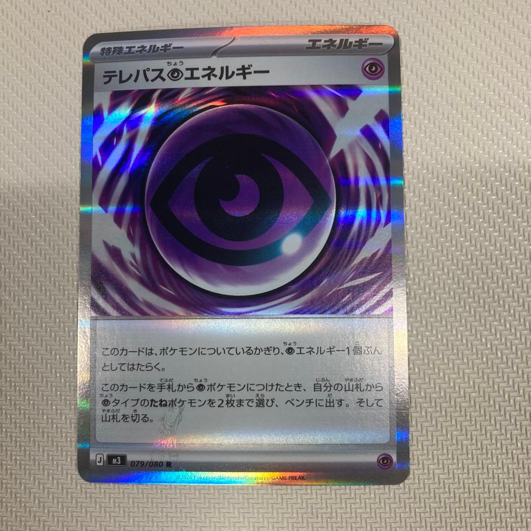 テレパスのエネルギー 079/080 エネルギーエラーカード