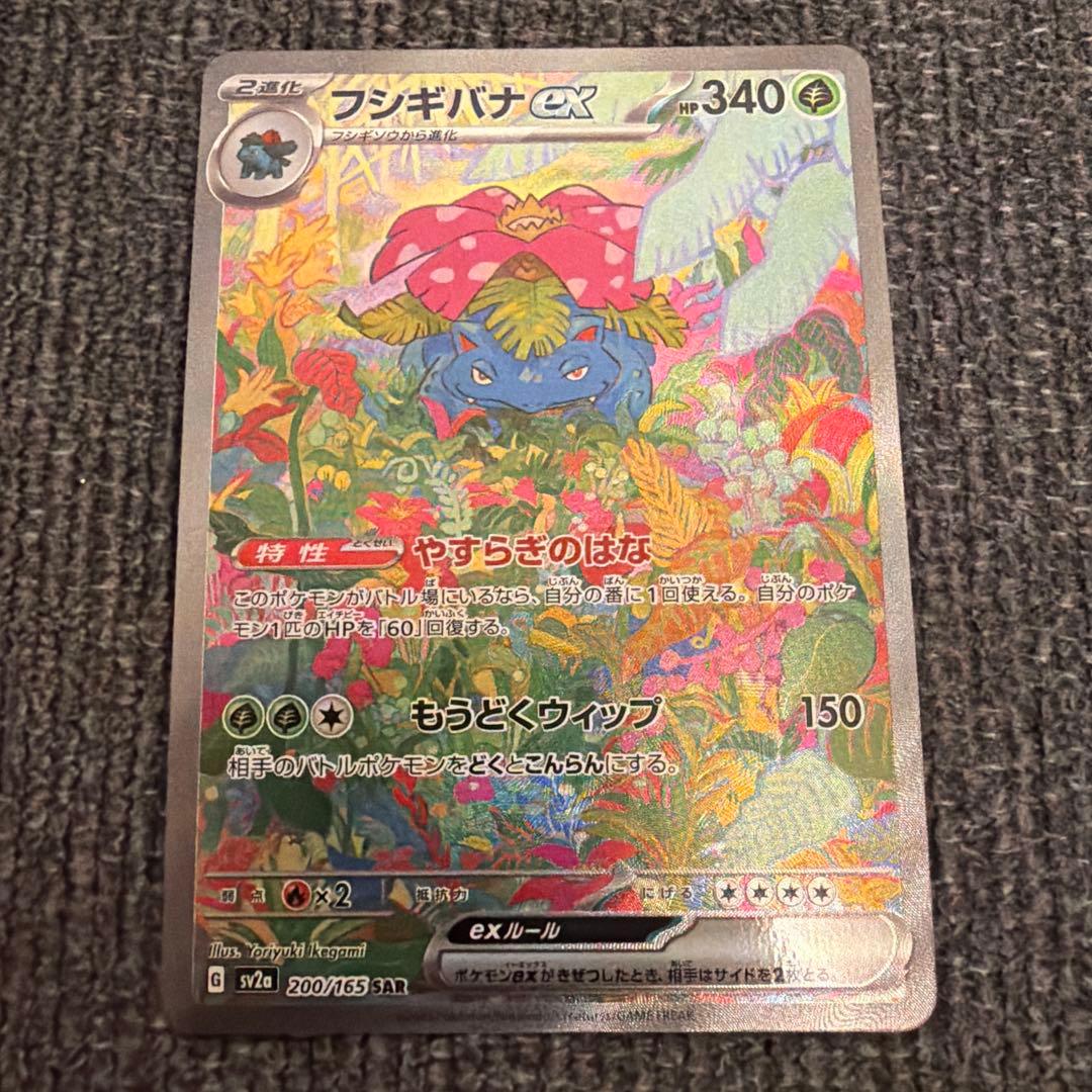 フシギバナex SAR SV2a ポケモンカード151