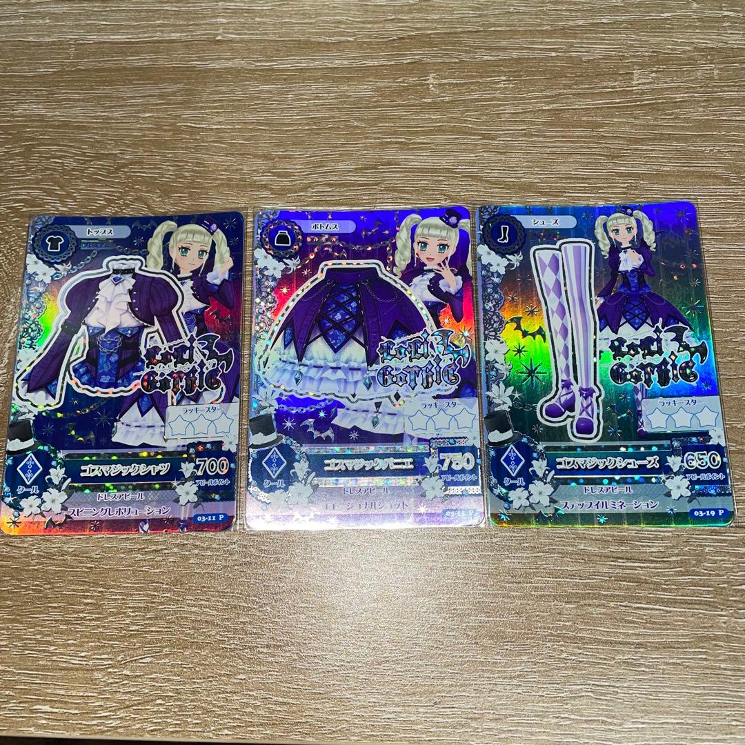 アイカツカード ゴスマジックコーデ セット 藤堂ユリカ