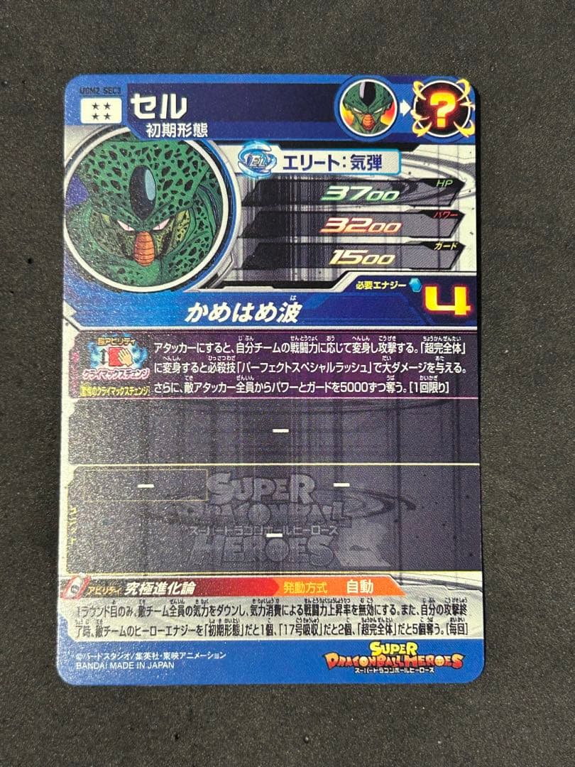 スーパードラゴンボールヒーローズ SDBH UGM2-SEC3 セル スーパー