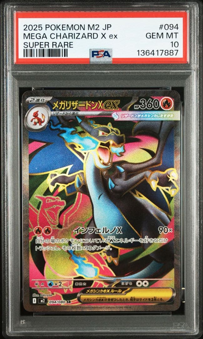 メガリザードンxex sr psa10 PSA10鑑定済〕メガリザードンXex【SAR】{110/080}