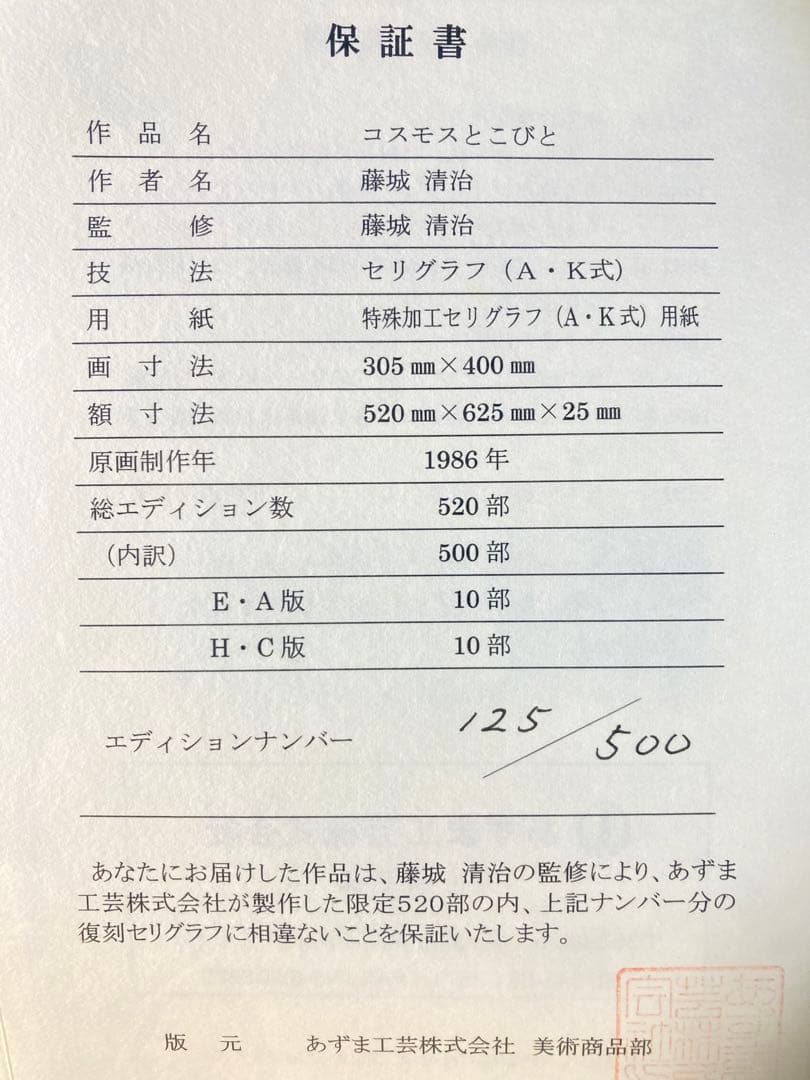 新品】藤城清治「コスモスとこびと」セリグラフ 刷込みサイン 保証書