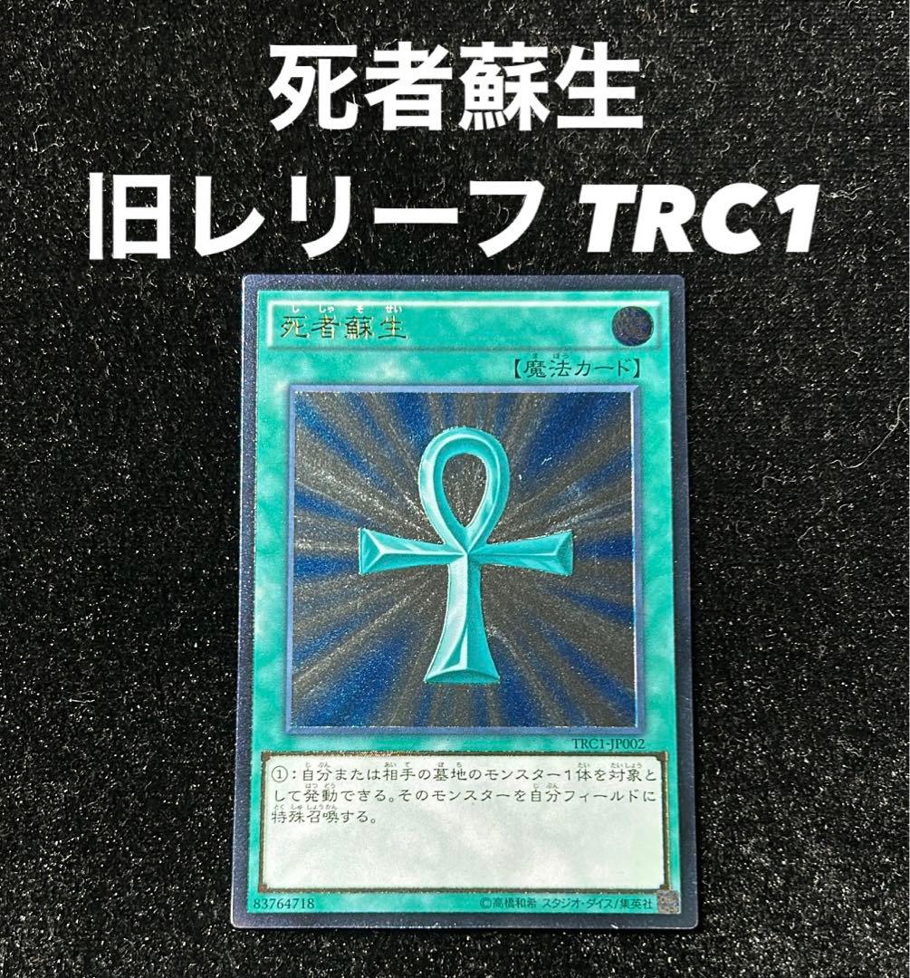 遊戯王 死者蘇生 レリーフ 旧レリ TRC1 - メルカリ