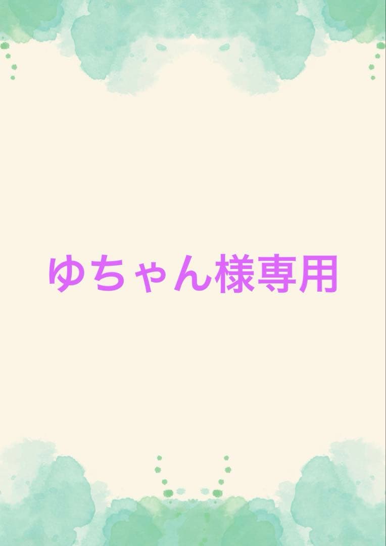 ゆちゃん出品