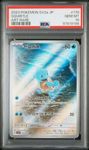 PSA10 御三家 3連番セット ゼニガメ フシギダネ ヒトカゲ AR 151