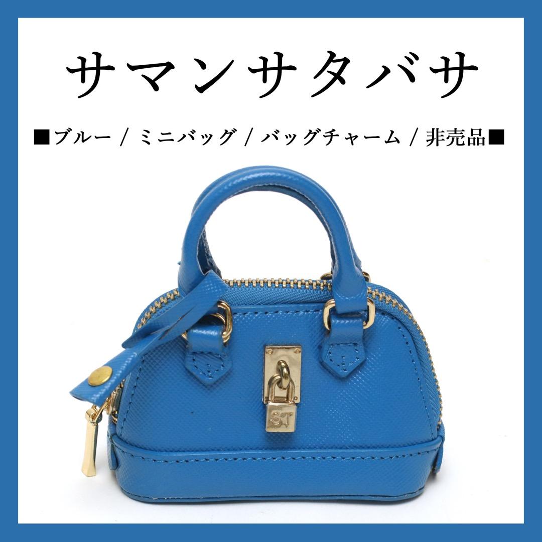 ◉サマンサタバサ◉ ブルー / ミニバッグ / バッグチャーム / 非売品