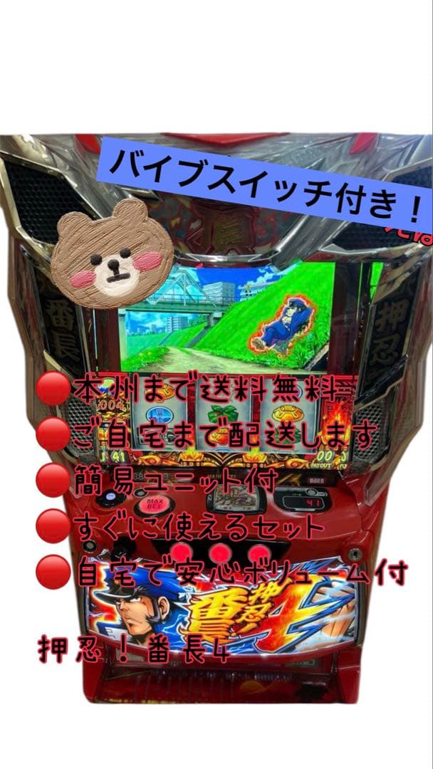 押忍！番長4 バイブスイッチ付　頼める便　パチスロ　実機　ユニット付き 大都技研 スマスロ「L押忍！番長4【操パネル】」中古スロット実機