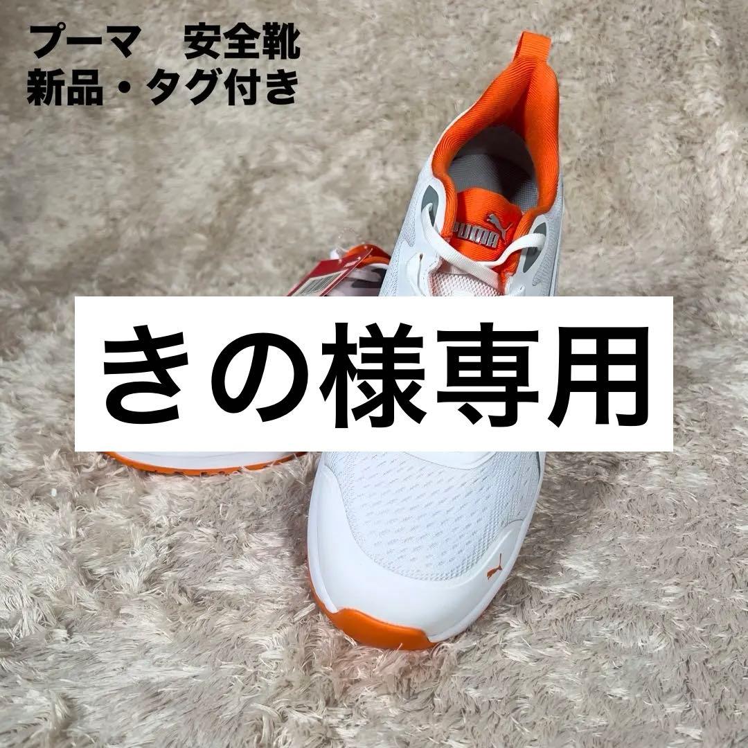 安全靴　プーマ　PUMA 64.404.0 セーフシューズ ホワイト　26.5