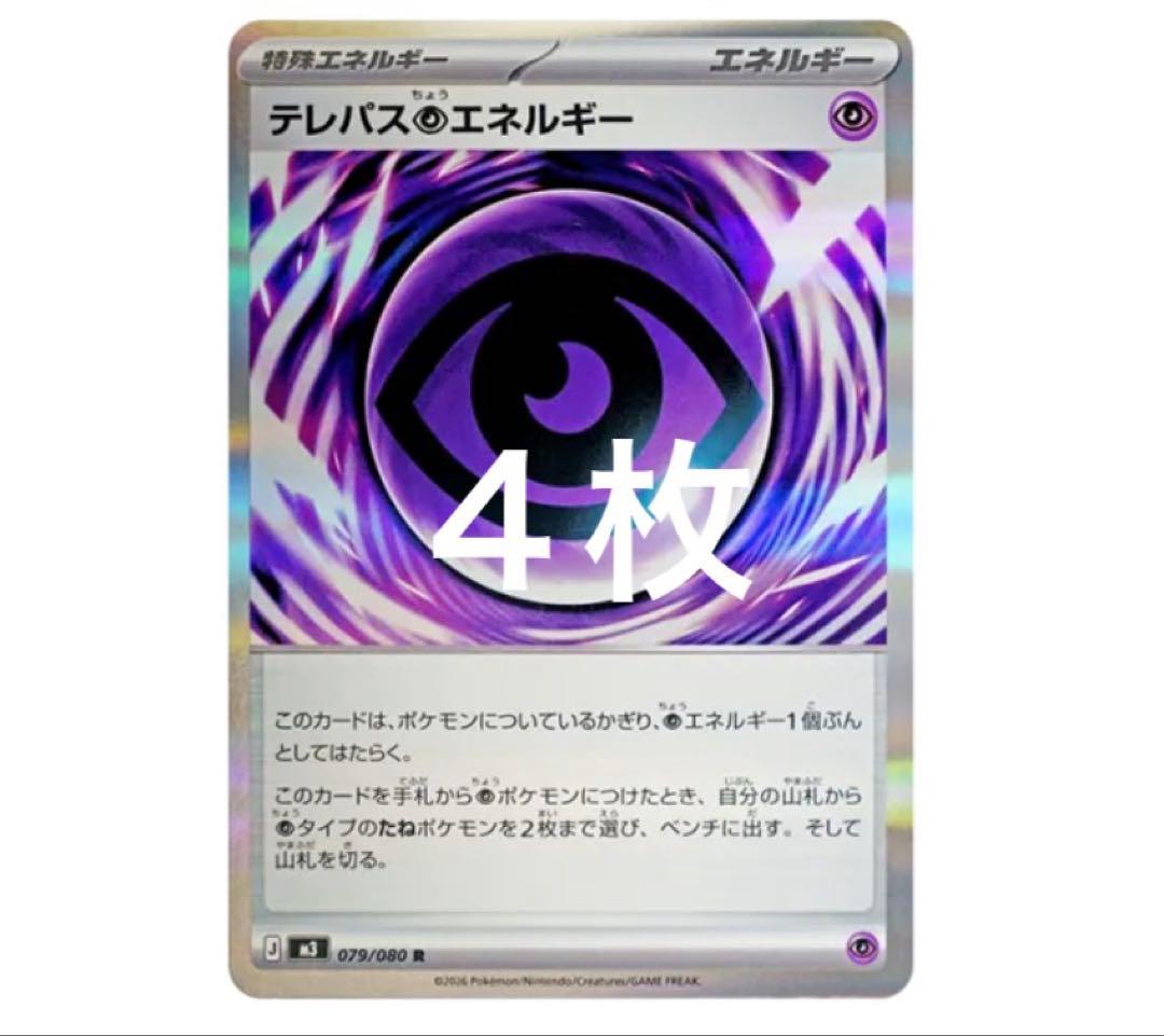 テレパスエネルギー 079/090 4枚セット - メルカリ