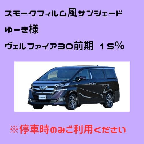 オーダーメイド ヴェルファイア30前期 左右 15%