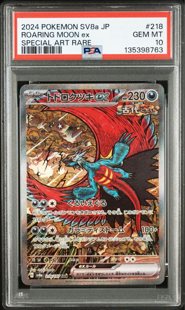 2024 ポケモンカード トドロクツキ　PSA10
