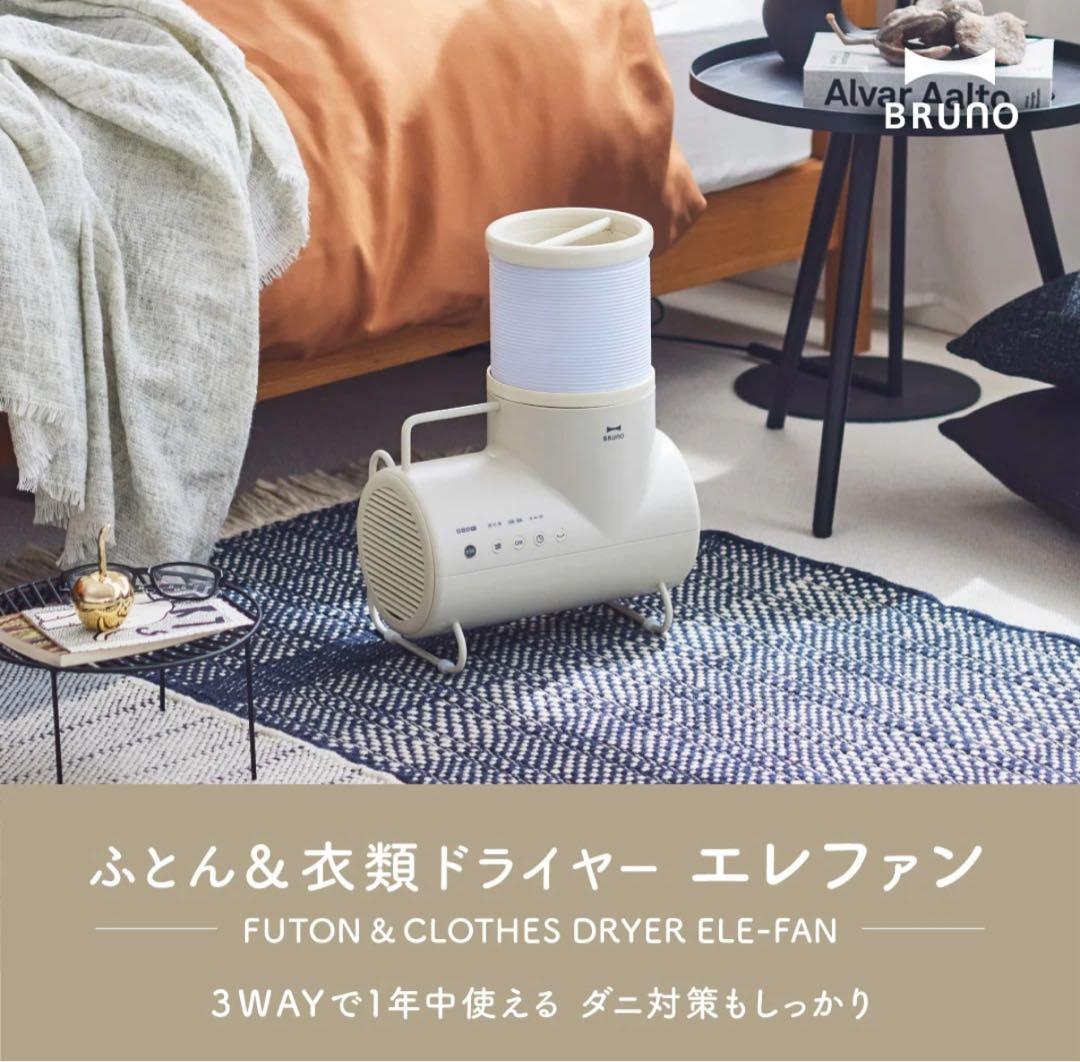 ※50%OFF【新品 未使用】ふとん&衣類ドライヤー エレファン BRUNO