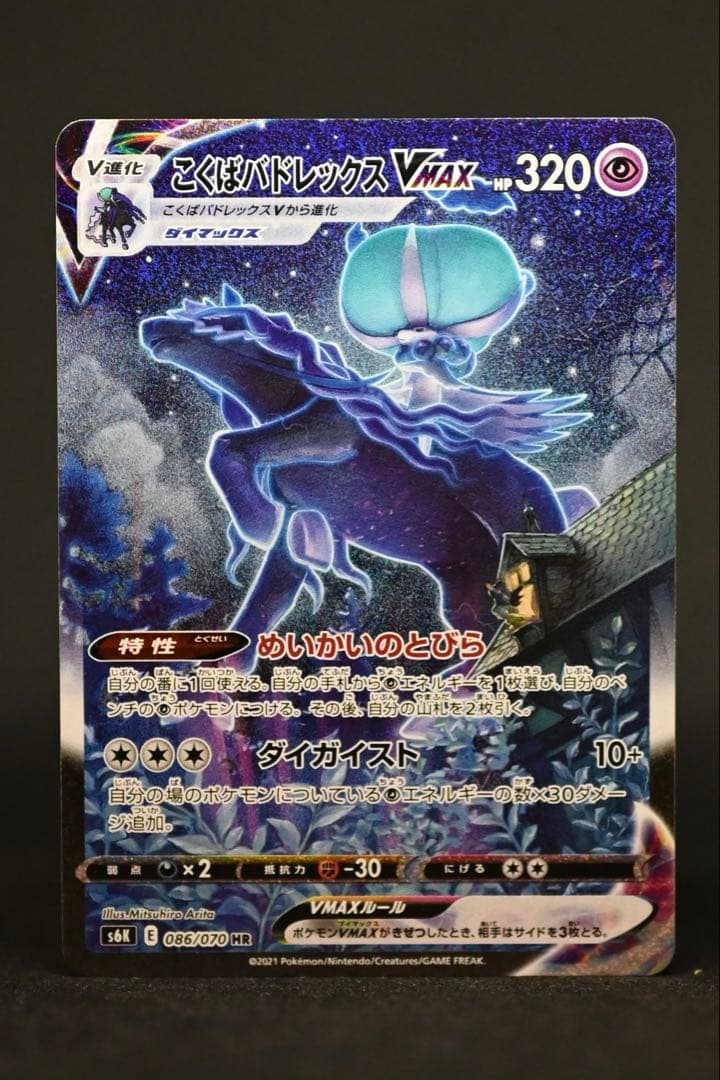 ポケモンカード こくばバドレックスVMAX HR S6K 漆黒のガイスト