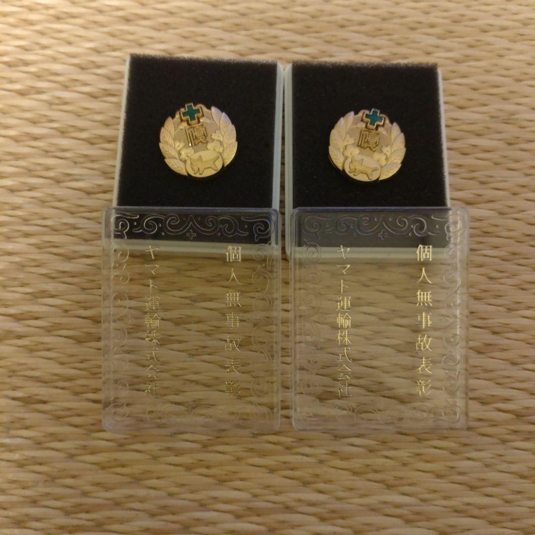 ヤマト運輸 無事故表彰バッジ 金賞 2個 非売品 - メルカリ