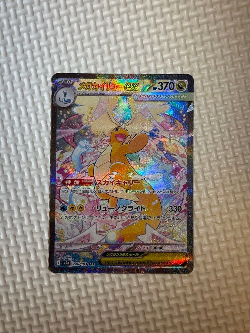 カイリューSAR メガカイリューex SAR の買取価格・値段推移と相場まとめ【ポケカ