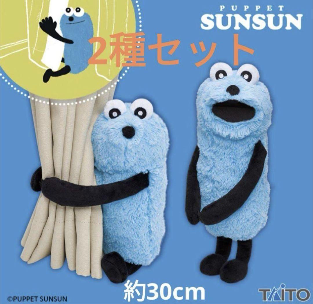 パペットスンスン 抱きつきぬいぐるみ 2種セット 新品・未使用