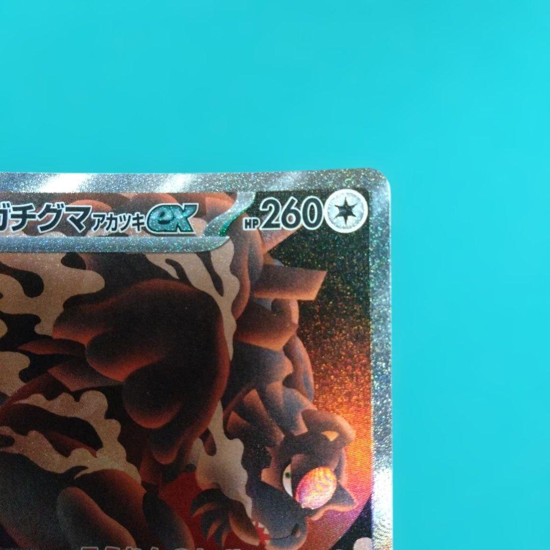 ガチグマアカツキex SAR SV8a テラスタルフェスex 225/187 - メルカリ