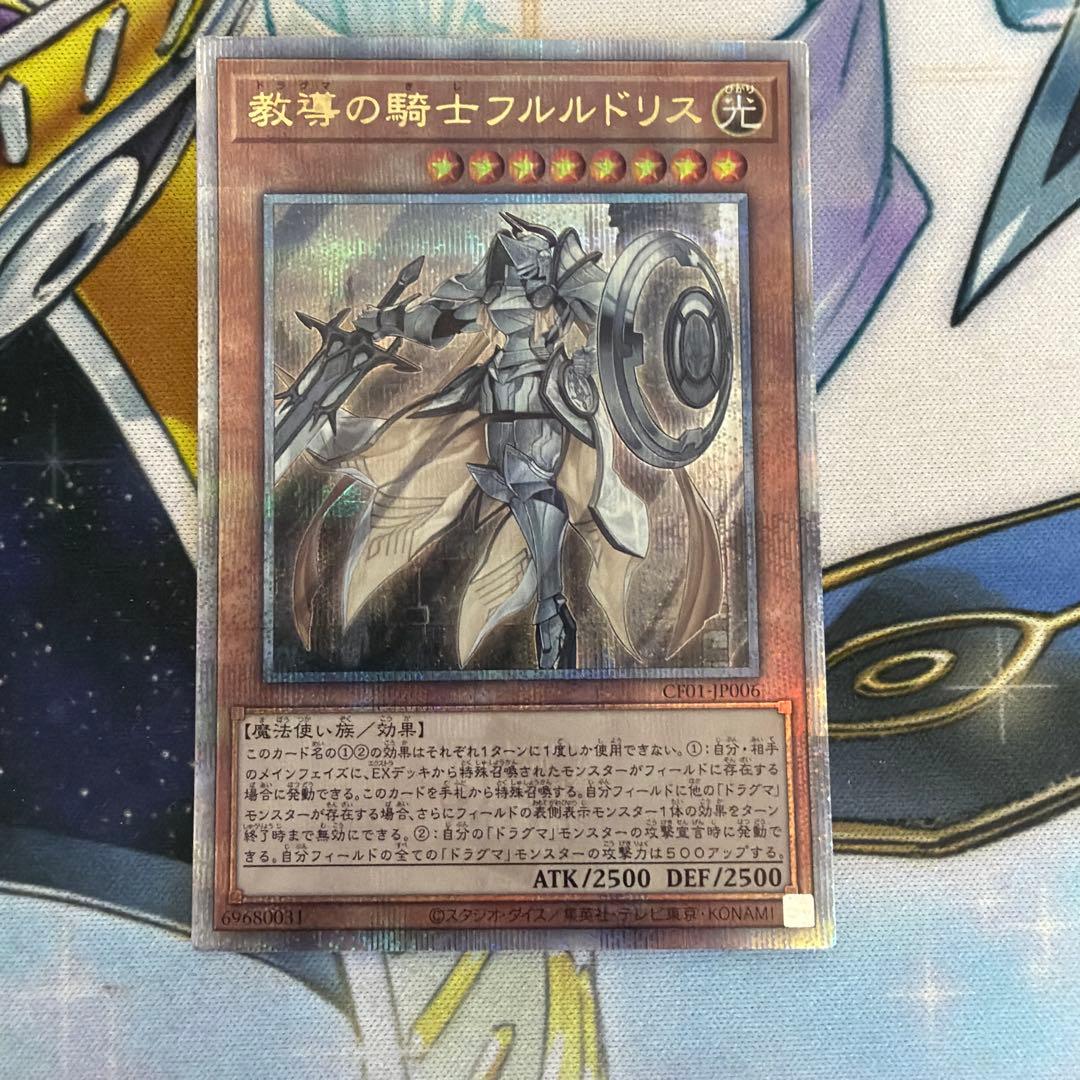 教導の騎士フルルドリス 25thシークレット QCシク クオシク ドラグマ