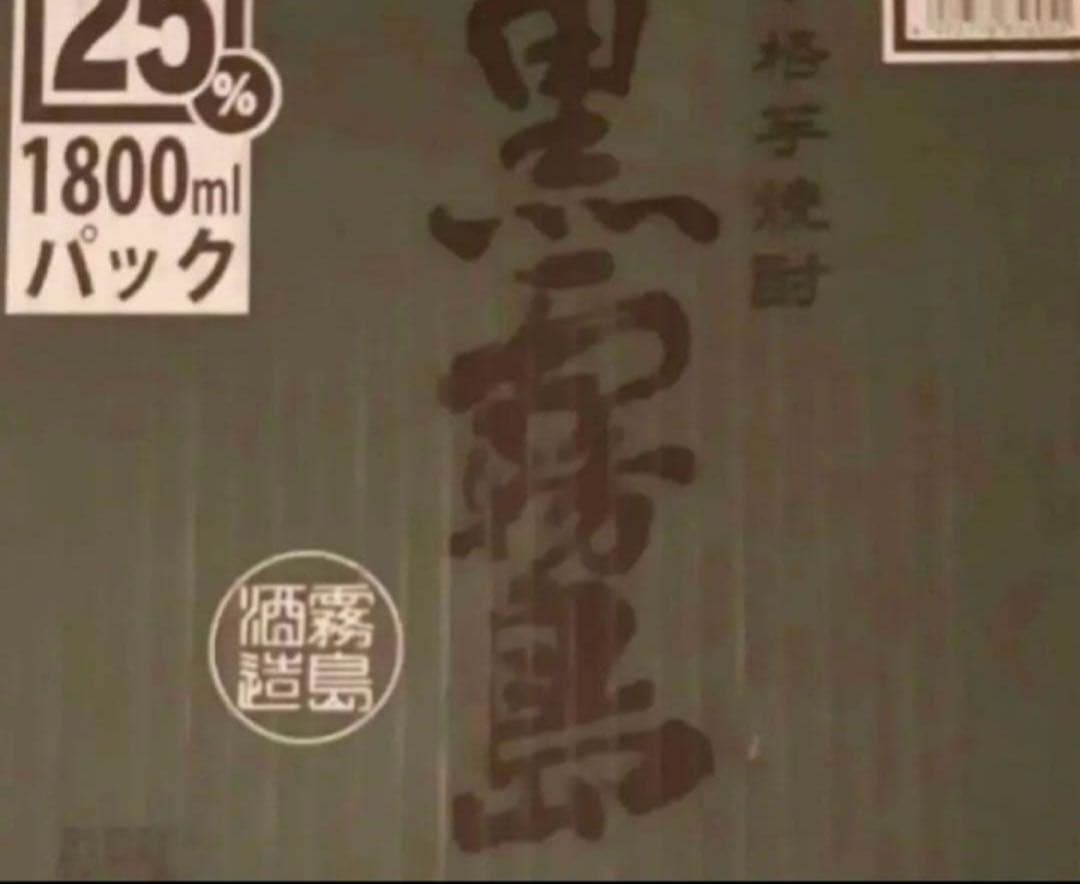 本日限定価格！黒霧島