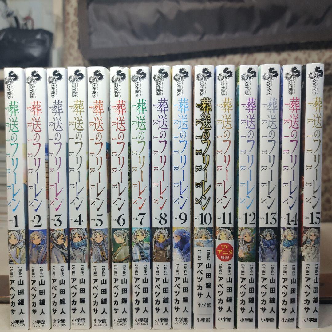 中古　葬送のフリーレン　全巻　1〜15巻　全巻