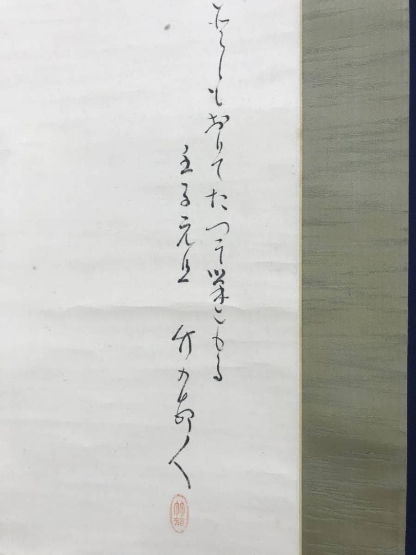 真作】田近竹邨/松鶴巣籠画賛/鶴図/正月掛軸/松鶴図/掛軸☆宝船☆AD