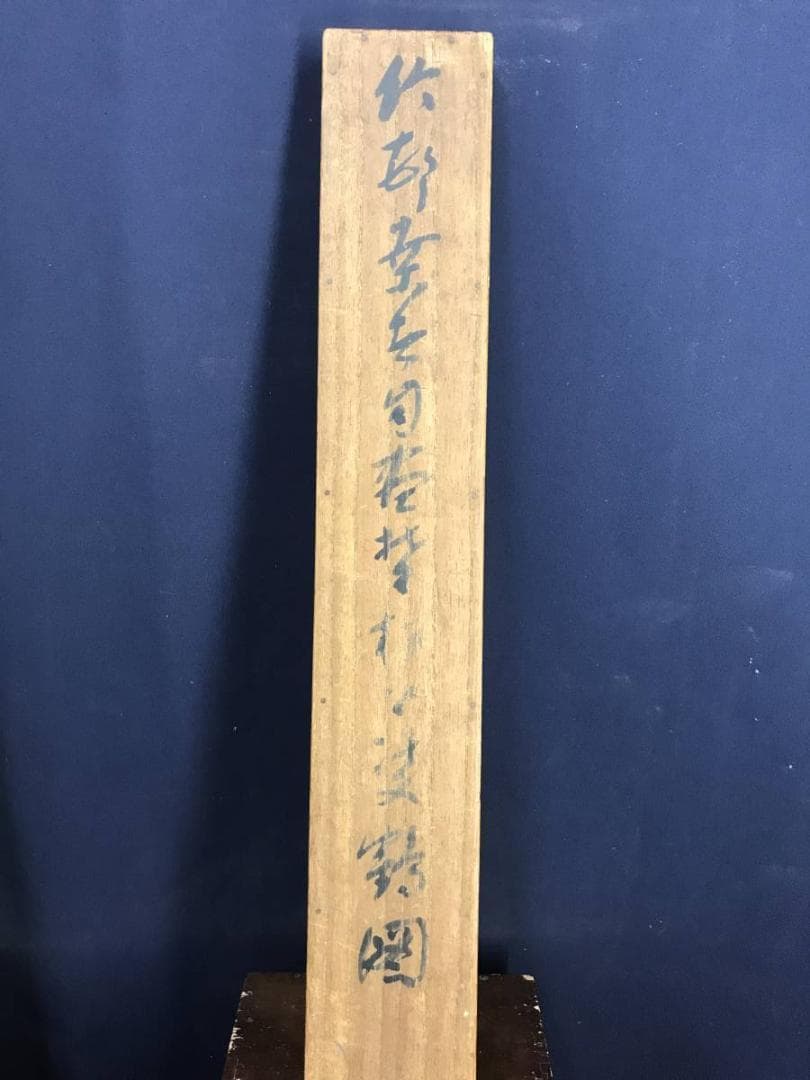 真作】田近竹邨/松鶴巣籠画賛/鶴図/正月掛軸/松鶴図/掛軸☆宝船☆AD