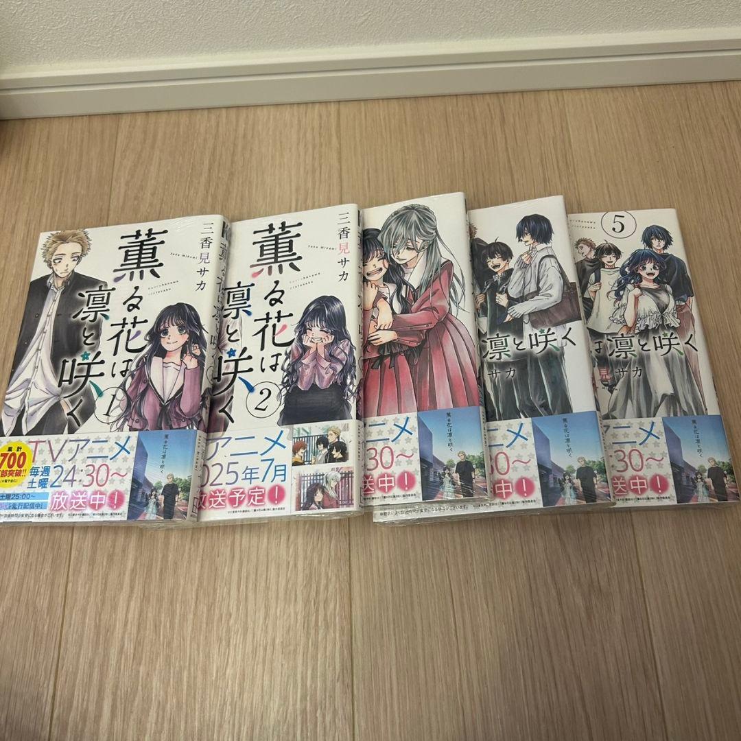 薫る花は凛と咲く コミック 全巻 セット 1～20巻 新品 未読品