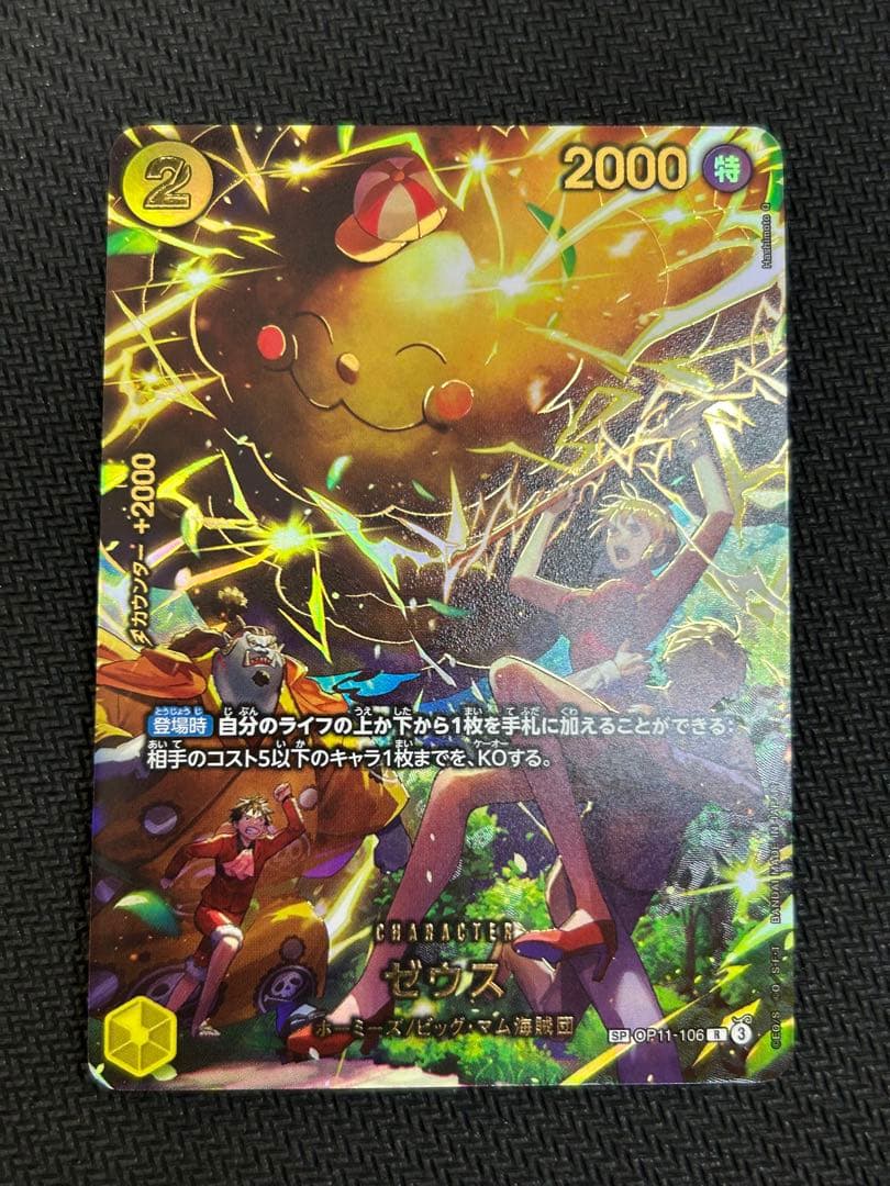 【美品】ゼウス　SP OP11-106