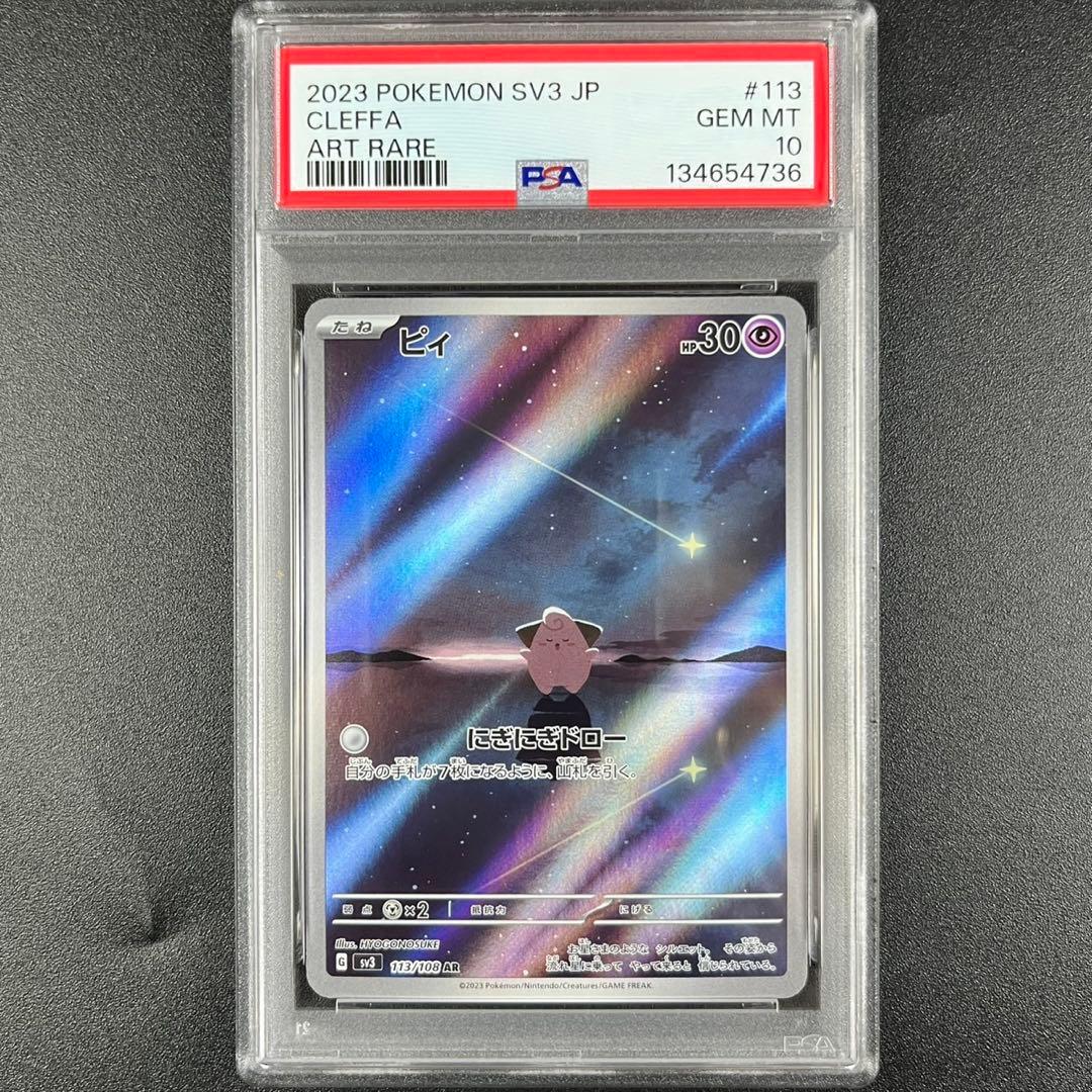 PSA10 ピィ AR SV3 113/108 黒炎の支配者