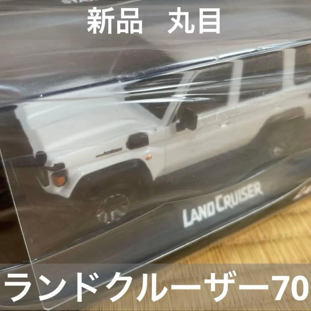 新品未開封☆丸目ランドクルーザー 70スーパーホワイト ミニカー