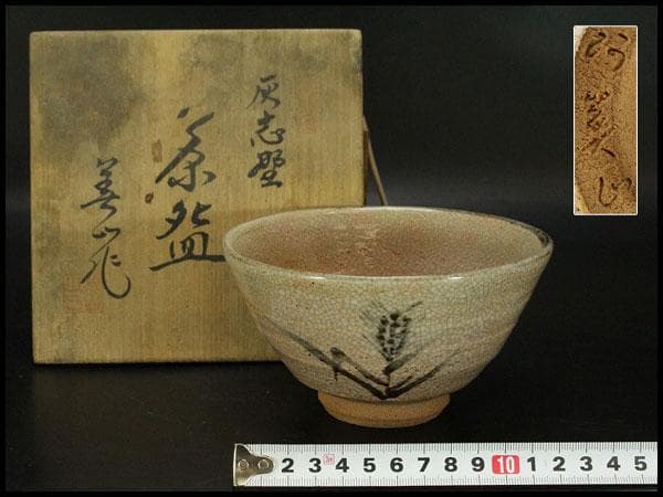 茶道具 灰志野 茶碗 寺田美山造 共箱 美品 739