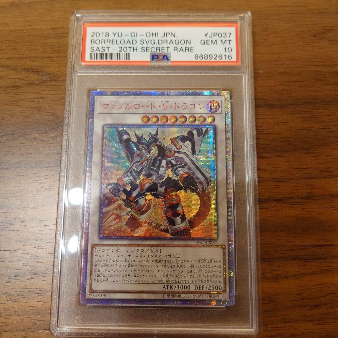 遊戯王 　アジア　ヴァレルロード・S・ドラゴン 20th　psa10