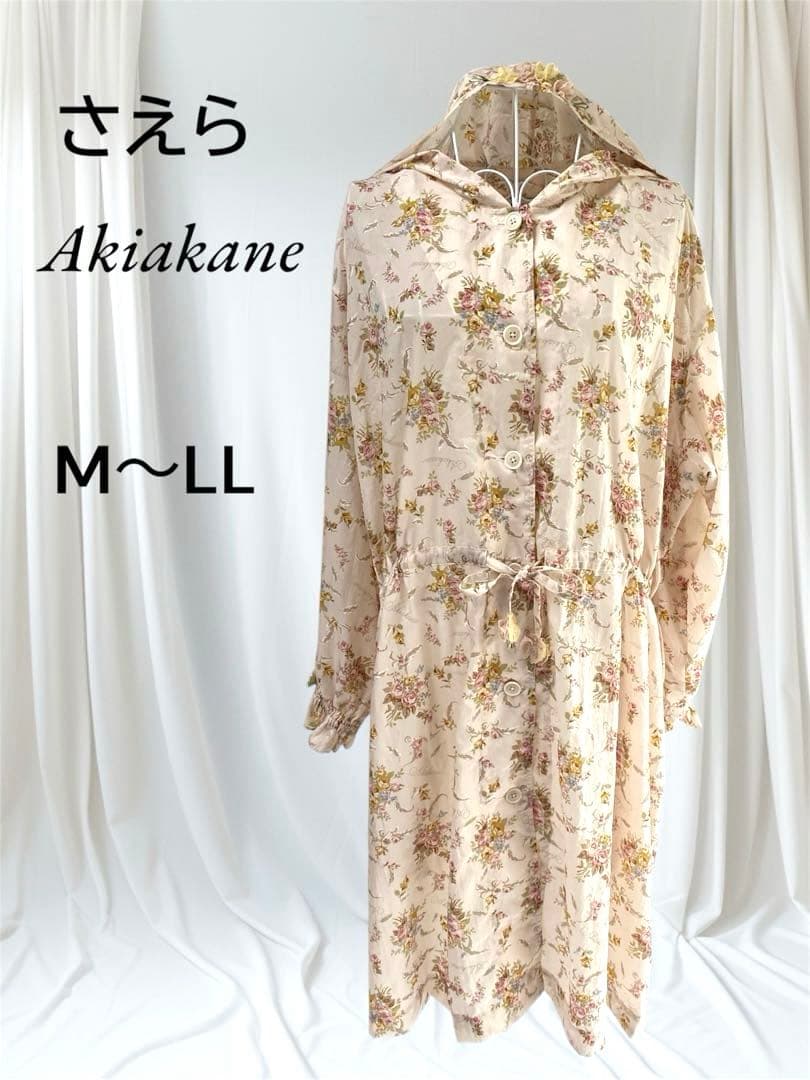 美品　希少品　Akiakane さえら　レインコート　コンパクト　フリーサイズ