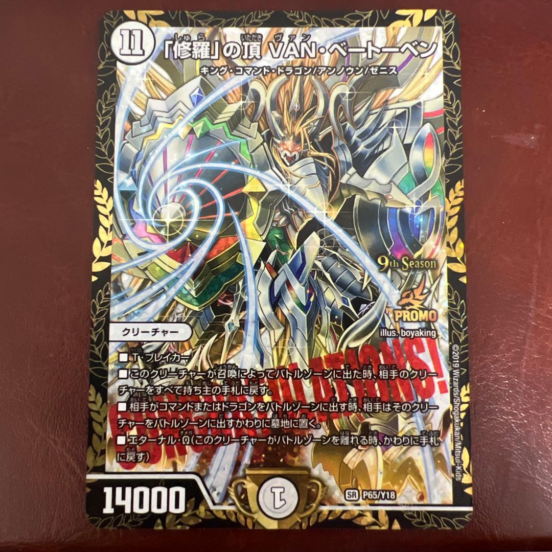 デュエマ　「修羅」の頂 VAN・ベートーベン　プロモ 修羅」の頂VAN・ベートーベン P65/Y18｜デュエマシングルカード通販