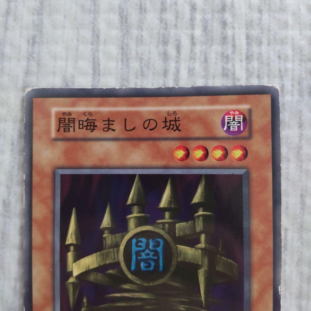 遊戯王 闇晦ましの城 b - メルカリ
