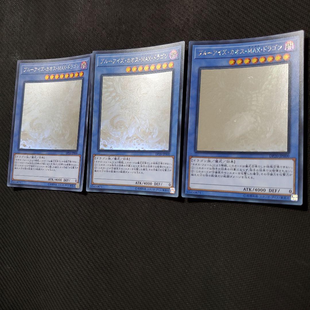 遊戯王 ブルーアイズカオスMAXドラゴン ホロ ホログラフィックレア 3枚